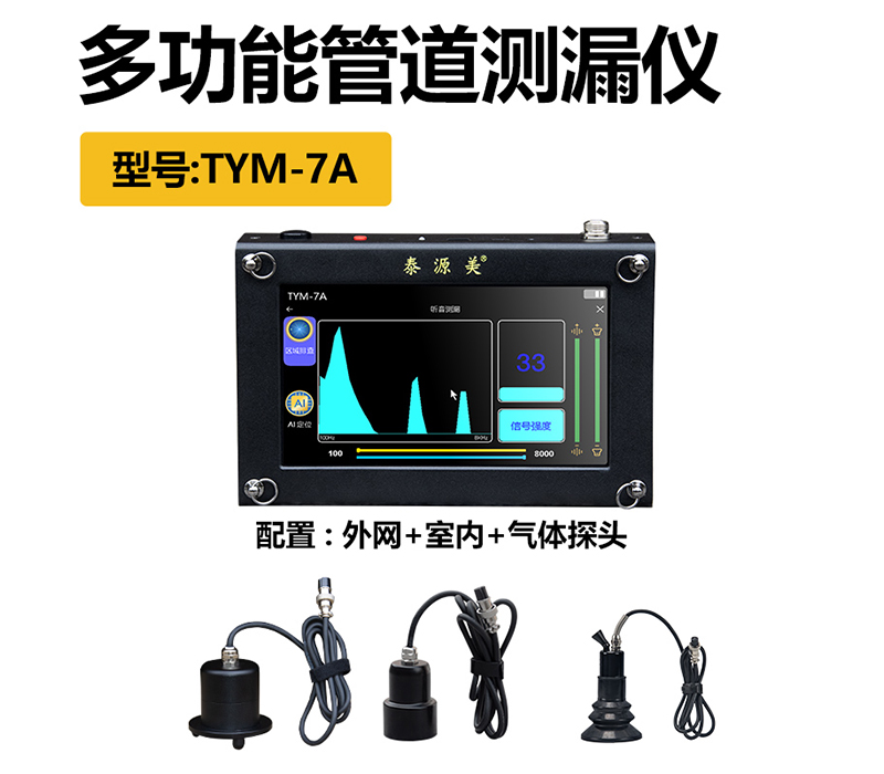 泰源美TYM-7A型多功能管道漏水检测仪