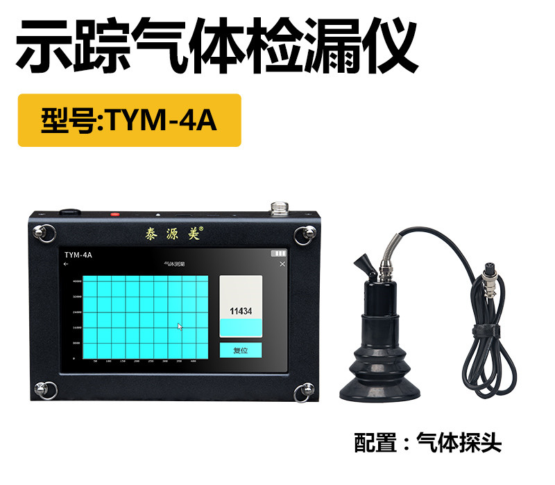 泰源美TYM-4A型示踪气体管道测漏仪
