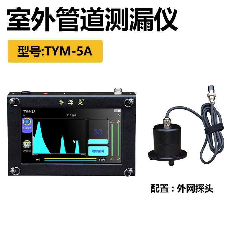 泰源美TYM-5A型外网管道漏水检测仪
