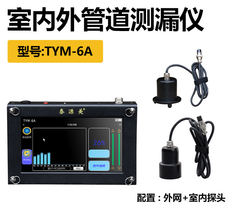 泰源美TYM-6A型室内外管道测漏仪,测漏水精准定位仪器