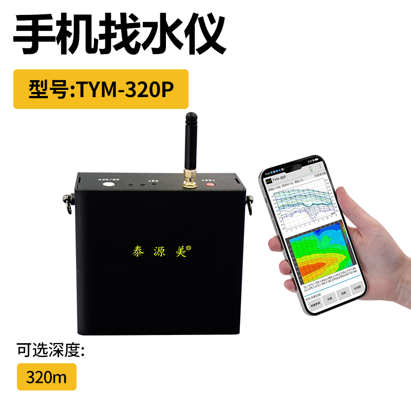 泰源美TYM-320P手机找水仪