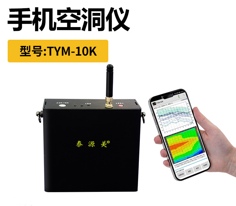 泰源美TYM-10K手机空洞探测仪