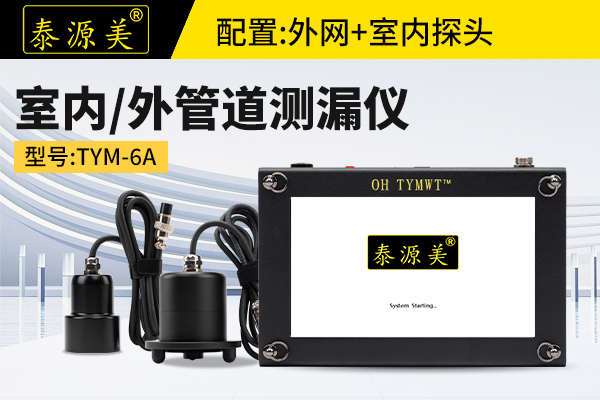 泰源美TYM-6A室内/室外管道测漏仪 漏水检测仪