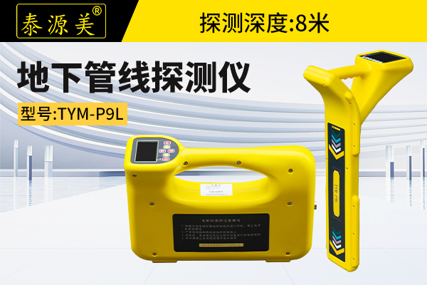 泰源美TYM-P9L地下管线探测仪