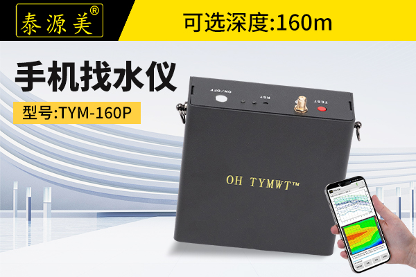 泰源美TYM-160P手机找水仪 地下水源探测器