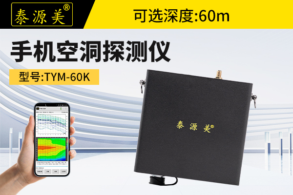 泰源美TYM-60K手机空洞探测仪