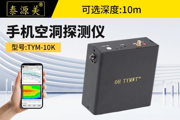 泰源美TYM-10K手机空洞探测仪