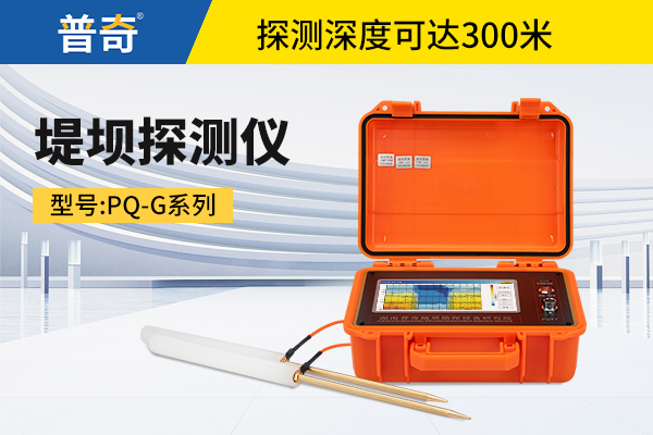 普奇PQ-G系列堤坝探测仪