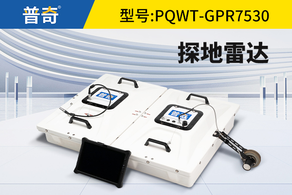 普奇PQWT-GPR7530探地雷达