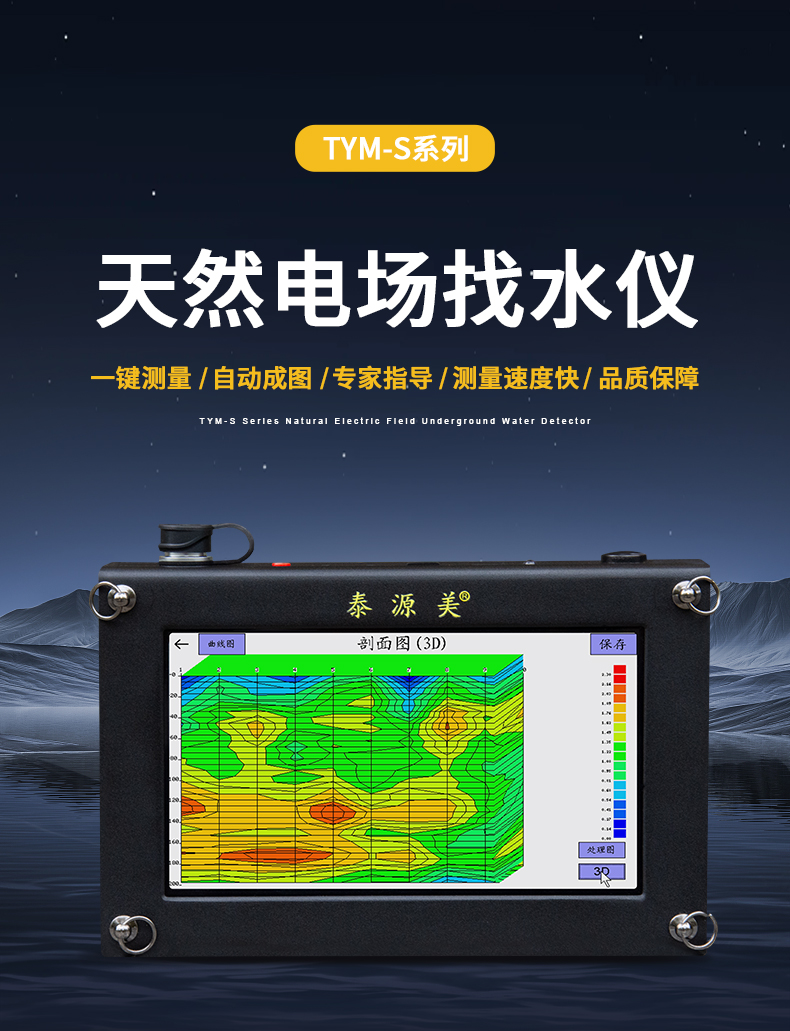 泰源美TYM-S系列天然电场找水仪