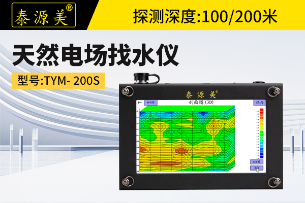 TYM-S找水仪