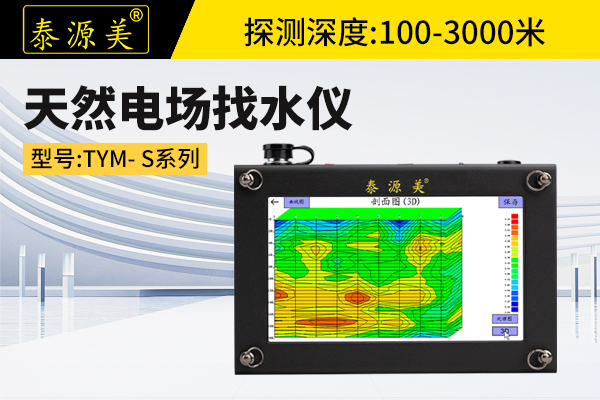 泰源美TYM-S系列天然电场找水仪