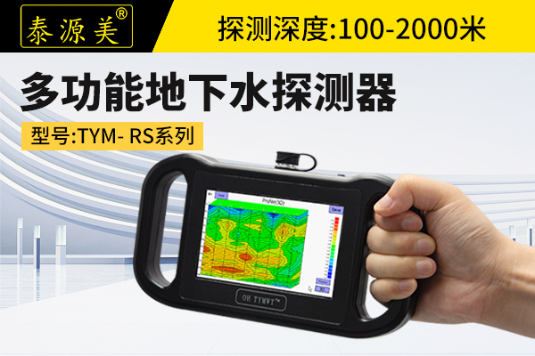 泰源美TYM-RS系列 多功能找水仪 地下探水器