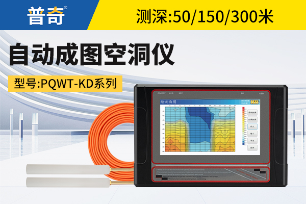 普奇PQWT-KD系列自动成图空洞仪