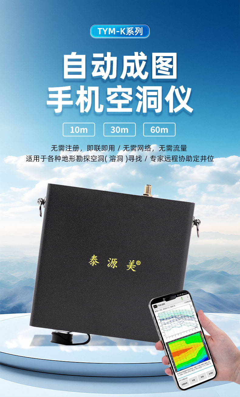 泰源美TYM-60K手机空洞探测仪