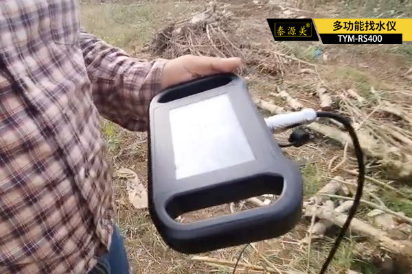  泰源美 RS400 多功能找水仪