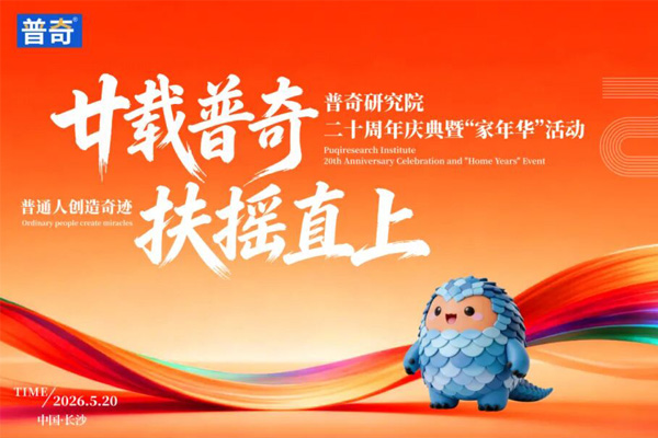廿载普奇，扶摇直上-普奇二十周年庆典圆满落幕